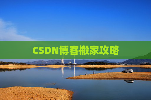 CSDN博客搬家攻略