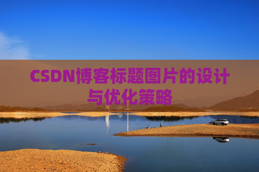 CSDN博客标题图片的设计与优化策略