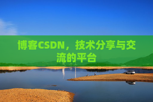 博客CSDN，技术分享与交流的平台