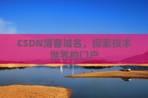 CSDN博客域名，探索技术世界的门户