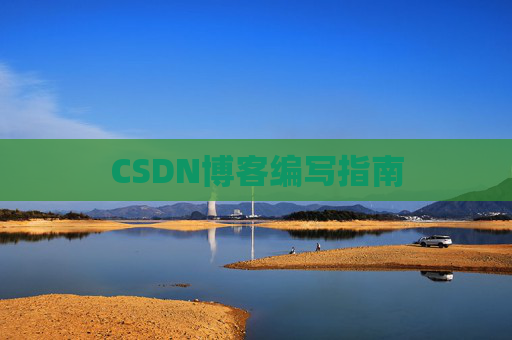 CSDN博客编写指南